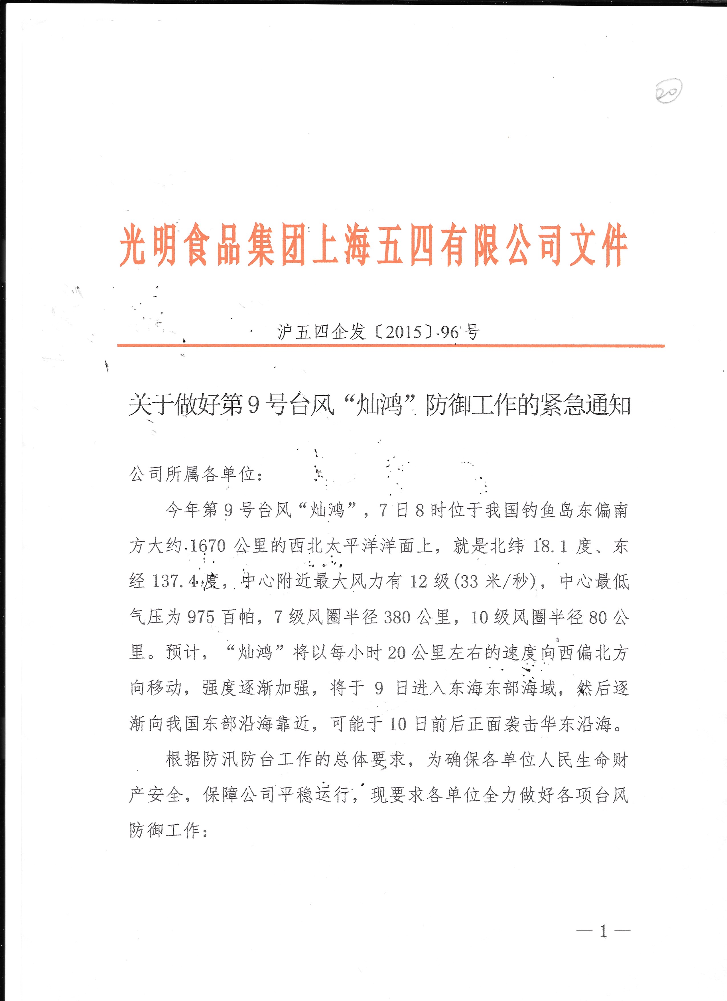 关于9号台风“灿鸿”防御工作准备